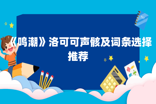 《鸣潮》洛可可声骸及词条选择推荐