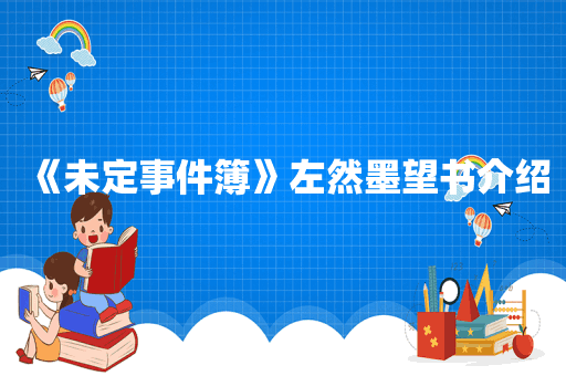 《未定事件簿》左然墨望书介绍