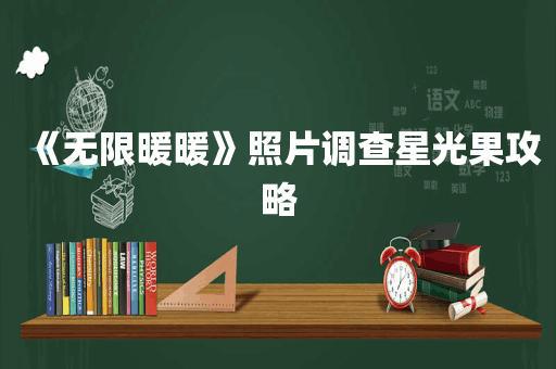 《无限暖暖》照片调查星光果攻略