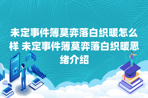 未定事件簿莫弈落白织暖怎么样 未定事件簿莫弈落白织暖思绪介绍