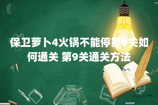 保卫萝卜4火锅不能停第9关如何通关 第9关通关方法