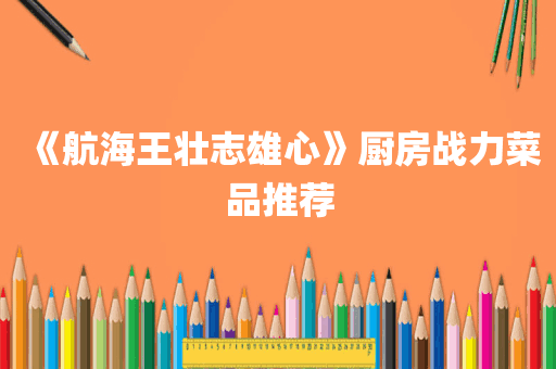 《航海王壮志雄心》厨房战力菜品推荐