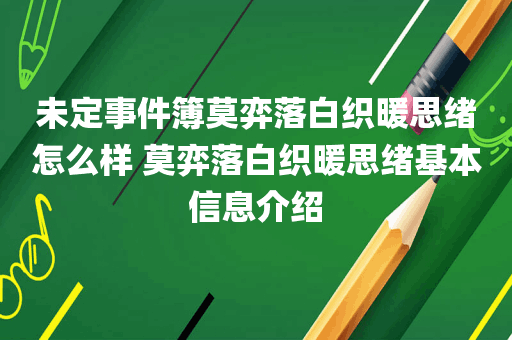 未定事件簿莫弈落白织暖思绪怎么样 莫弈落白织暖思绪基本信息介绍