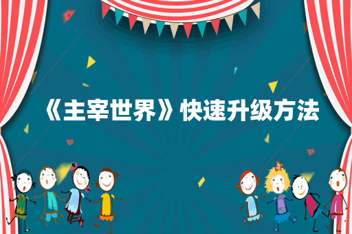 《主宰世界》快速升级方法