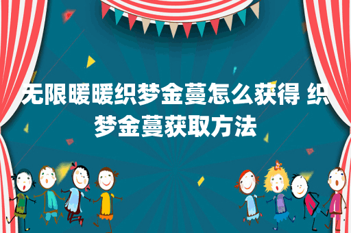 无限暖暖织梦金蔓怎么获得 织梦金蔓获取方法