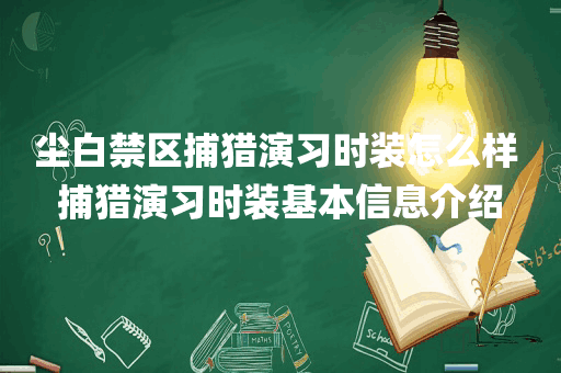 尘白禁区捕猎演习时装怎么样 捕猎演习时装基本信息介绍