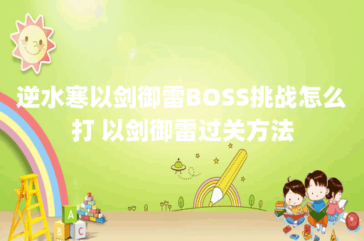 逆水寒以剑御雷BOSS挑战怎么打 以剑御雷过关方法