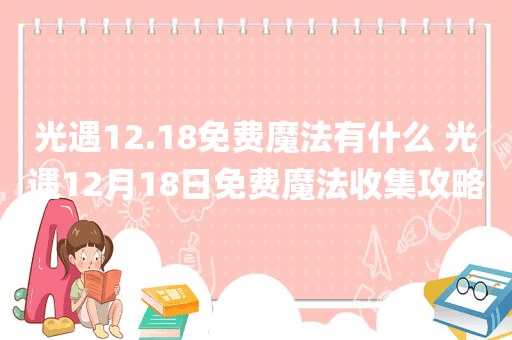 光遇12.18免费魔法有什么 光遇12月18日免费魔法收集攻略