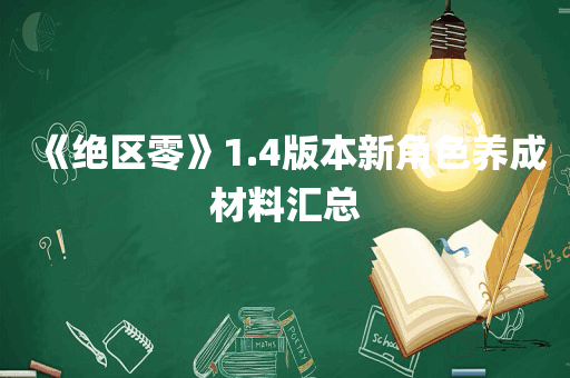 《绝区零》1.4版本新角色养成材料汇总