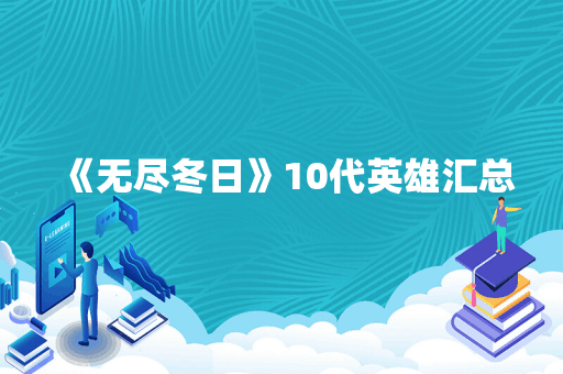 《无尽冬日》10代英雄汇总
