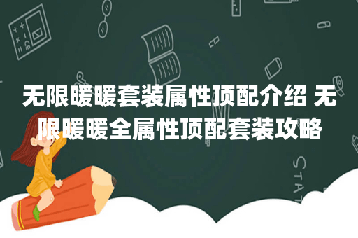 无限暖暖套装属性顶配介绍 无限暖暖全属性顶配套装攻略