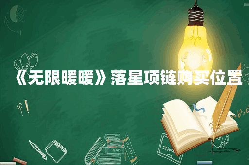《无限暖暖》落星项链购买位置