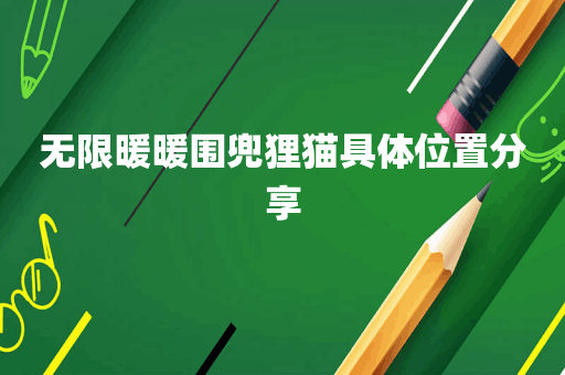 无限暖暖围兜狸猫具体位置分享