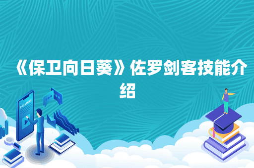 《保卫向日葵》佐罗剑客技能介绍