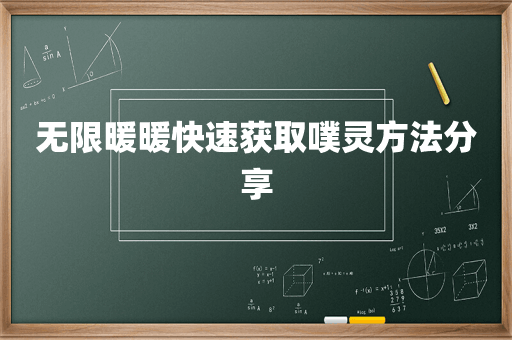 无限暖暖快速获取噗灵方法分享