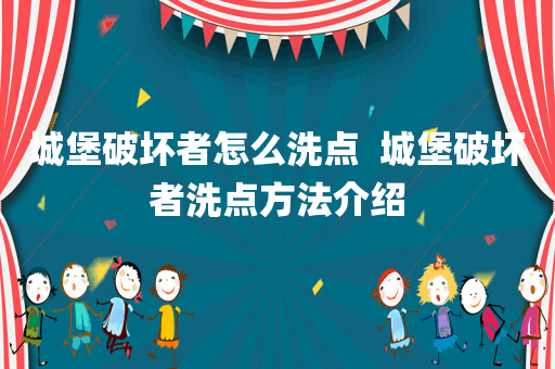 城堡破坏者怎么洗点  城堡破坏者洗点方法介绍