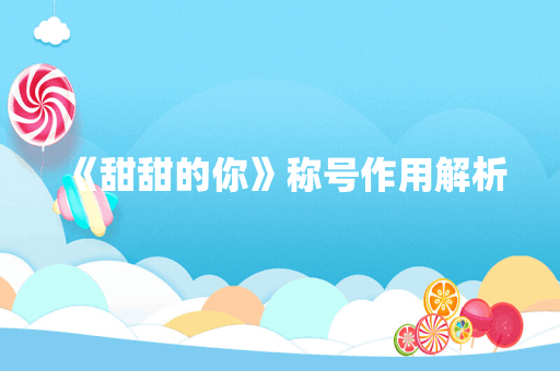 《甜甜的你》称号作用解析