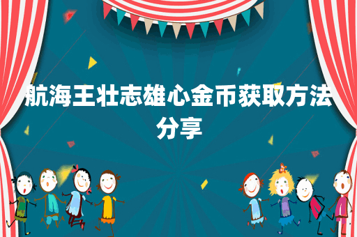 航海王壮志雄心金币获取方法分享