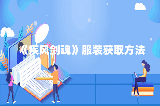 《疾风剑魂》服装获取方法