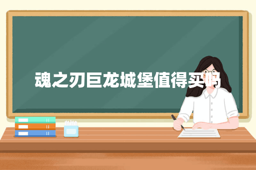 魂之刃巨龙城堡值得买吗