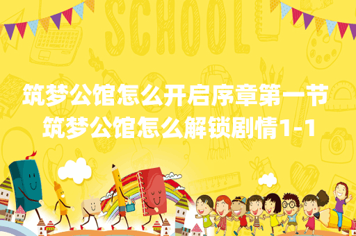 筑梦公馆怎么开启序章第一节 筑梦公馆怎么解锁剧情1-1