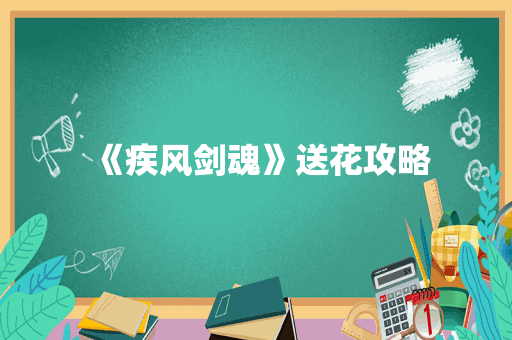 《疾风剑魂》送花攻略