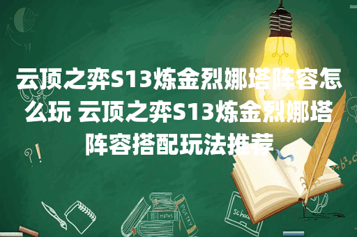 云顶之弈S13炼金烈娜塔阵容怎么玩 云顶之弈S13炼金烈娜塔阵容搭配玩法推荐