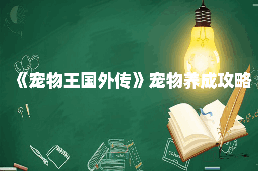 《宠物王国外传》宠物养成攻略