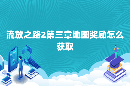 流放之路2第三章地图奖励怎么获取