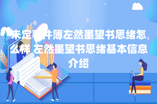 未定事件簿左然墨望书思绪怎么样 左然墨望书思绪基本信息介绍