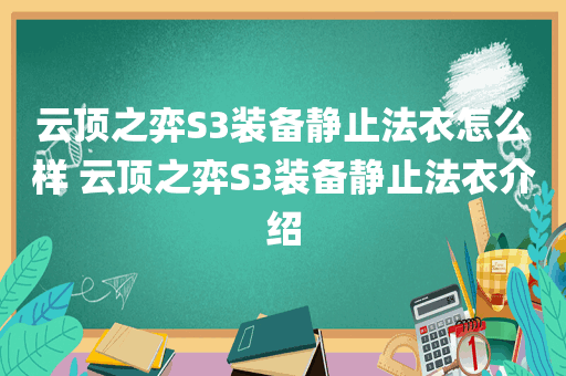 云顶之弈S3装备静止法衣怎么样 云顶之弈S3装备静止法衣介绍
