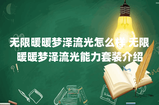 无限暖暖梦泽流光怎么样 无限暖暖梦泽流光能力套装介绍