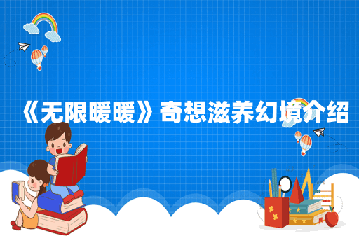 《无限暖暖》奇想滋养幻境介绍