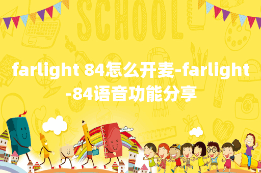 farlight 84怎么开麦-farlight-84语音功能分享