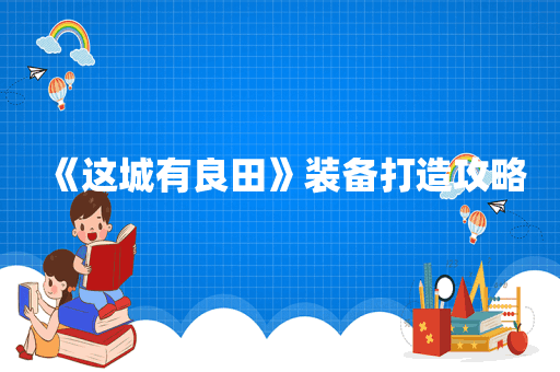《这城有良田》装备打造攻略