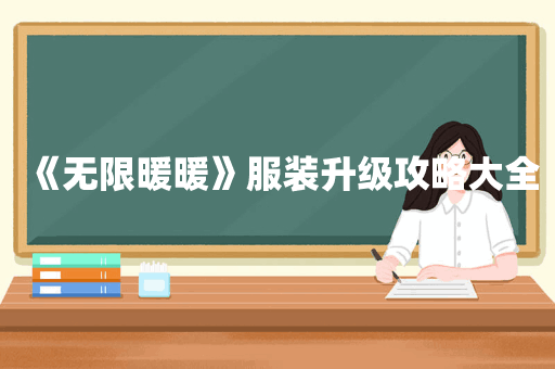 《无限暖暖》服装升级攻略大全