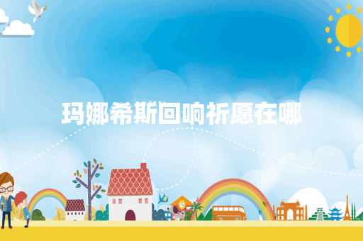 玛娜希斯回响祈愿在哪
