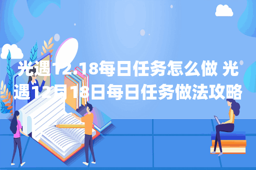 光遇12.18每日任务怎么做 光遇12月18日每日任务做法攻略