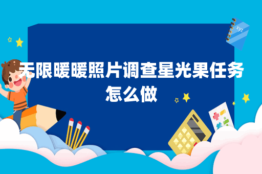 无限暖暖照片调查星光果任务怎么做