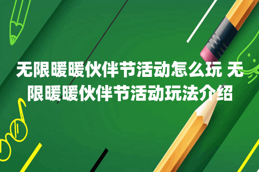 无限暖暖伙伴节活动怎么玩 无限暖暖伙伴节活动玩法介绍
