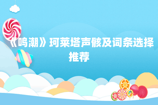 《鸣潮》珂莱塔声骸及词条选择推荐