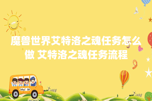 魔兽世界艾特洛之魂任务怎么做 艾特洛之魂任务流程