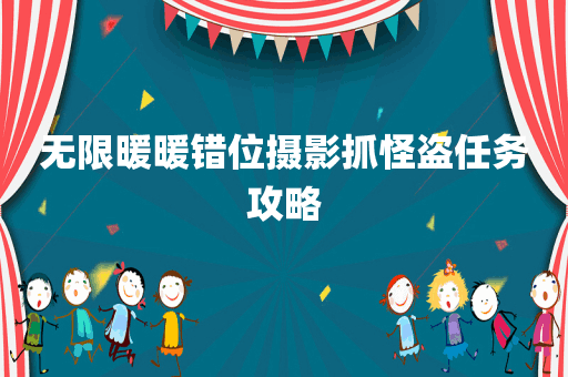 无限暖暖错位摄影抓怪盗任务攻略