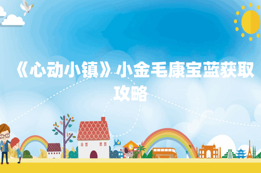 《心动小镇》小金毛康宝蓝获取攻略