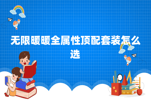 无限暖暖全属性顶配套装怎么选