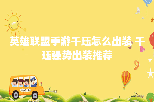 英雄联盟手游千珏怎么出装 千珏强势出装推荐