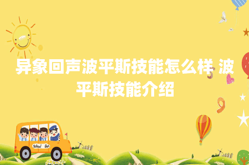 异象回声波平斯技能怎么样 波平斯技能介绍