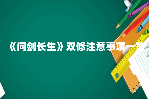 《问剑长生》双修注意事项一览