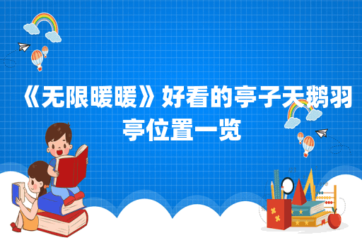 《无限暖暖》好看的亭子天鹅羽亭位置一览