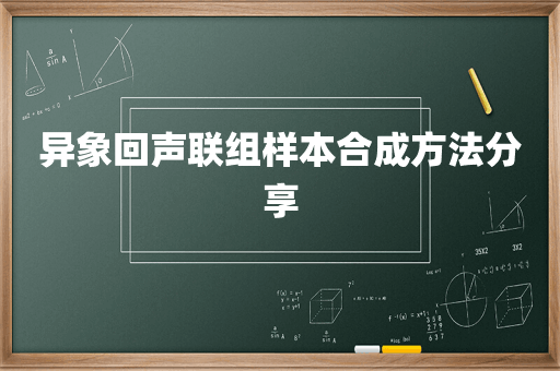 异象回声联组样本合成方法分享
